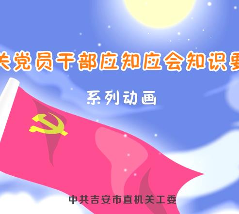 機(jī)關(guān)黨員干部應(yīng)會(huì)知識(shí)要點(diǎn)2FLASH動(dòng)畫制作 上?；⒅?>
                                <div   id=