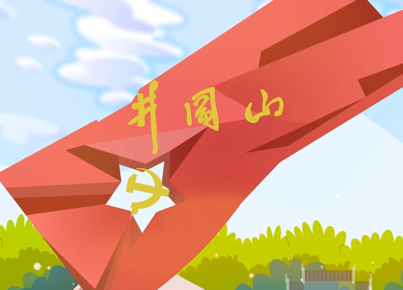 井岡山精神廉潔宣傳動(dòng)畫-上海虎置flash動(dòng)畫制作公司