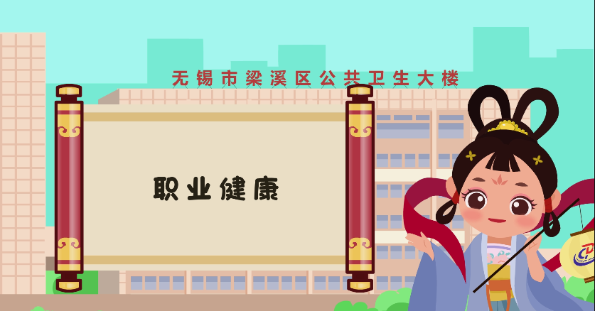 梁溪區(qū)疾病預(yù)防控制中心二維動畫 mg動畫展示-上?；⒅枚Smg動畫制作