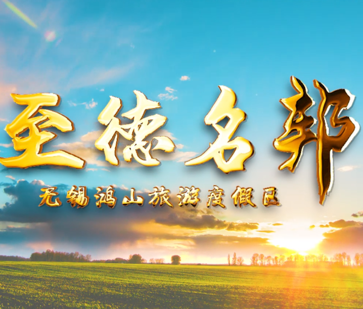 無錫鴻山旅游度假區(qū)MV宣傳視頻《至德名邦》