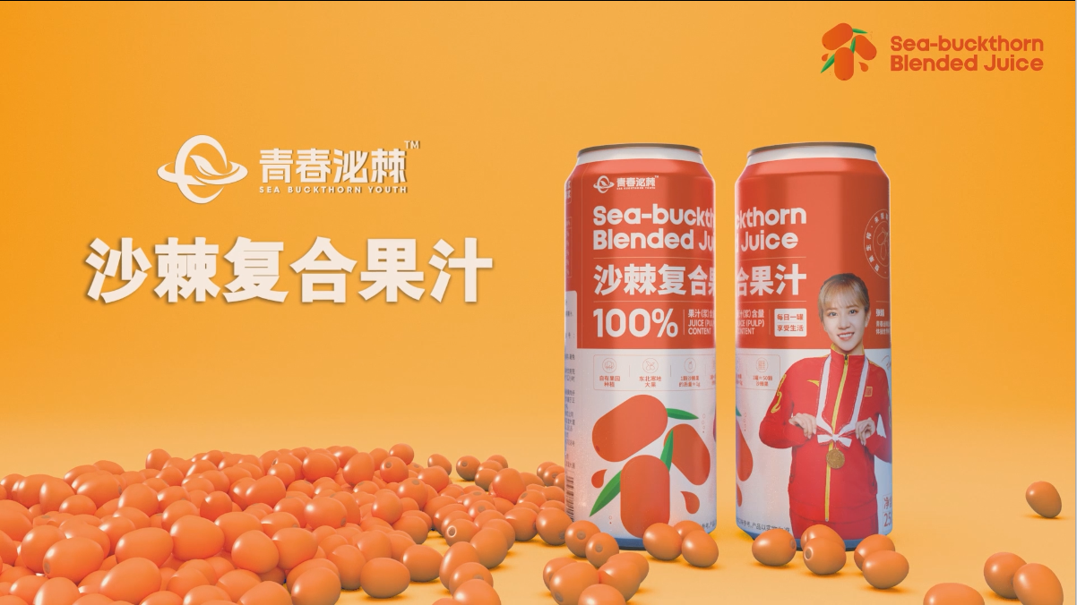 沙棘果汁產(chǎn)品廣告片 產(chǎn)品宣傳短片—上海虎置廣告片拍攝制作
