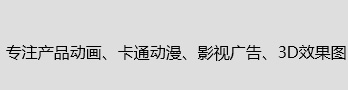 上海三維動(dòng)畫制作公司
